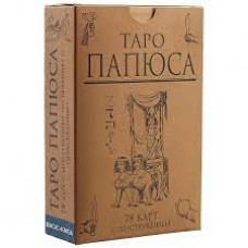 Таро Папюса (78 карт + инструкция). Папюс